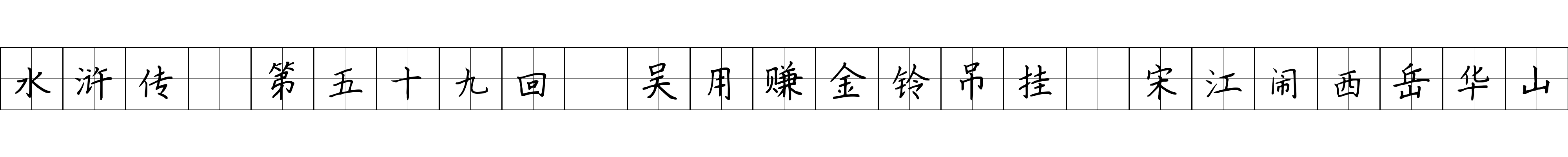 水浒传 第五十九回 吴用赚金铃吊挂 宋江闹西岳华山